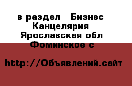  в раздел : Бизнес » Канцелярия . Ярославская обл.,Фоминское с.